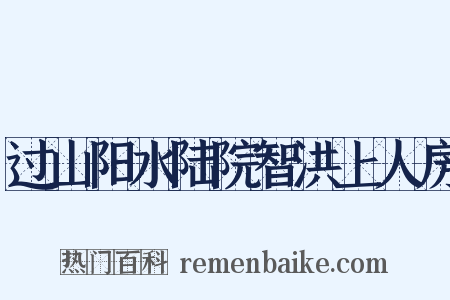 过山阳水陆院智洪上人房是什么意思的图片